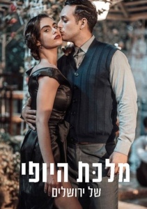 Королева красоты Иерусалима, Сезон 2